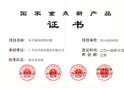 國(guó)家重點(diǎn)新產(chǎn)品證書(shū)-氧化銅